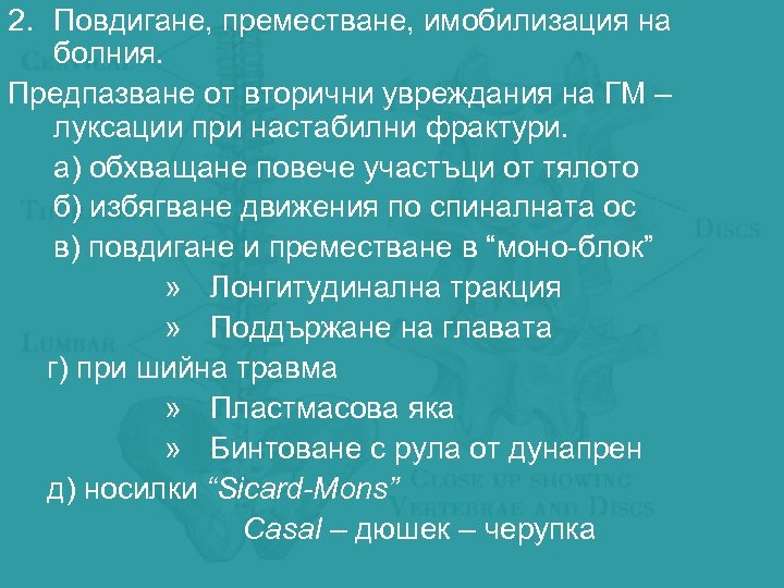 2. Повдигане, преместване, имобилизация на болния. Предпазване от вторични увреждания на ГМ – луксации