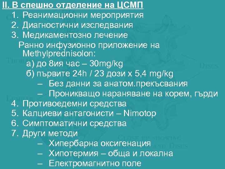 ІІ. В спешно отделение на ЦСМП 1. Реанимационни мероприятия 2. Диагностични изследвания 3. Медикаментозно