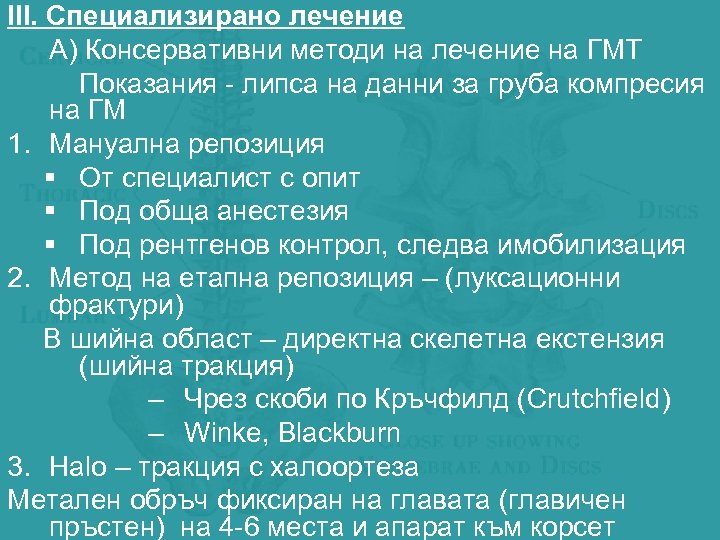 ІІІ. Специализирано лечение А) Консервативни методи на лечение на ГМТ Показания - липса на