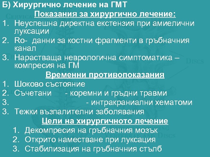 Б) Хирургично лечение на ГМТ Показания за хирургично лечение: 1. Неуспешна директна екстензия при