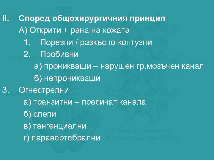 II. 3. Според общохирургичния принцип А) Открити + рана на кожата 1. Порезни /