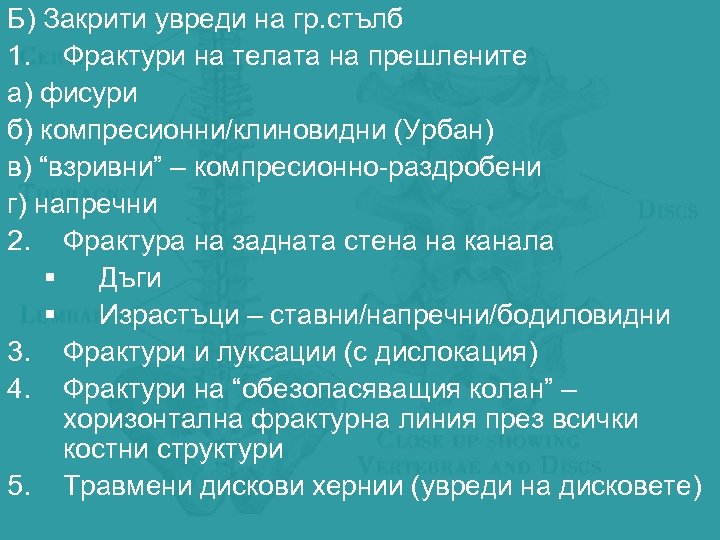 Б) Закрити увреди на гр. стълб 1. Фрактури на телата на прешлените а) фисури