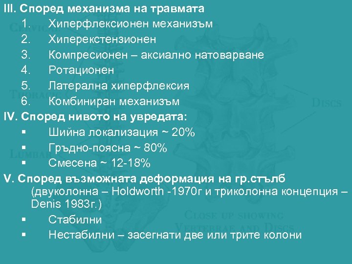 ІІІ. Според механизма на травмата 1. Хиперфлексионен механизъм 2. Хиперекстензионен 3. Компресионен – аксиално