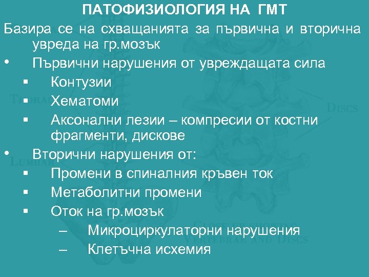 ПАТОФИЗИОЛОГИЯ НА ГМТ Базира се на схващанията за първична и вторична увреда на гр.