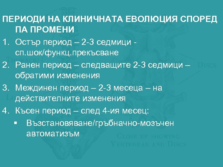 ПЕРИОДИ НА КЛИНИЧНАТА ЕВОЛЮЦИЯ СПОРЕД ПА ПРОМЕНИ 1. Остър период – 2 -3 седмици