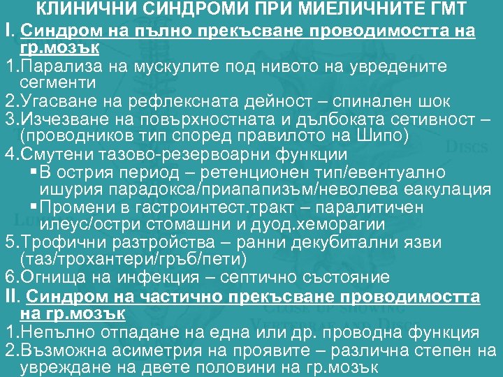 КЛИНИЧНИ СИНДРОМИ ПРИ МИЕЛИЧНИТЕ ГМТ І. Синдром на пълно прекъсване проводимостта на гр. мозък