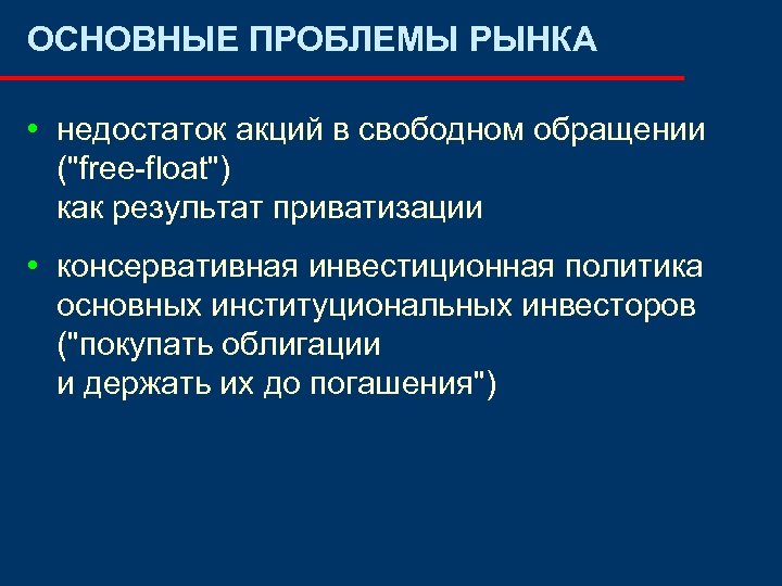 ОСНОВНЫЕ ПРОБЛЕМЫ РЫНКА • недостаток акций в свободном обращении ("free-float") как результат приватизации •