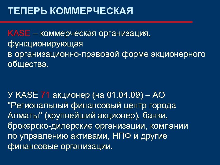 ТЕПЕРЬ КОММЕРЧЕСКАЯ KASE – коммерческая организация, функционирующая в организационно-правовой форме акционерного общества. У KASE