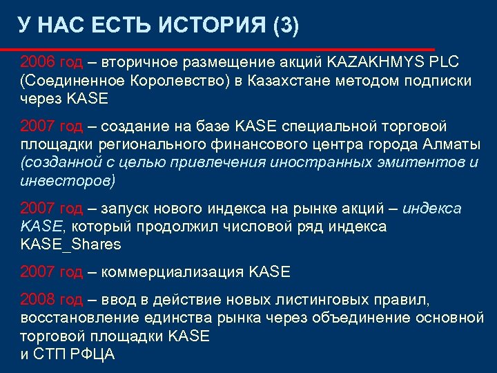 У НАС ЕСТЬ ИСТОРИЯ (3) 2006 год – вторичное размещение акций KAZAKHMYS PLC (Соединенное