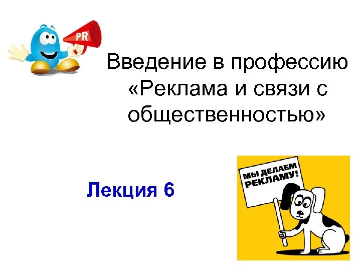 Введение в профессию «Реклама и связи с общественностью» Лекция 6 