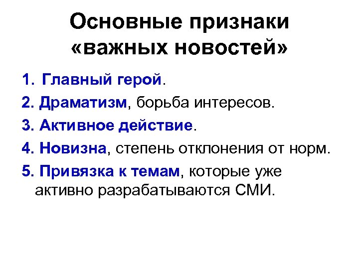 Основные признаки «важных новостей» 1. Главный герой. 2. Драматизм, борьба интересов. 3. Активное действие.