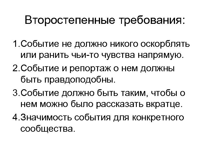 Второстепенные требования: 1. Событие не должно никого оскорблять или ранить чьи-то чувства напрямую. 2.