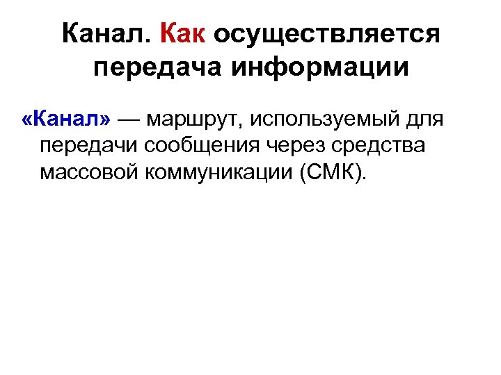 Канал. Как осуществляется передача информации «Канал» — маршрут, используемый для передачи сообщения через средства