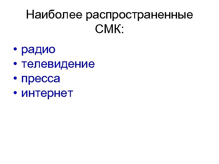 Наиболее распространенные СМК: • • радио телевидение пресса интернет 