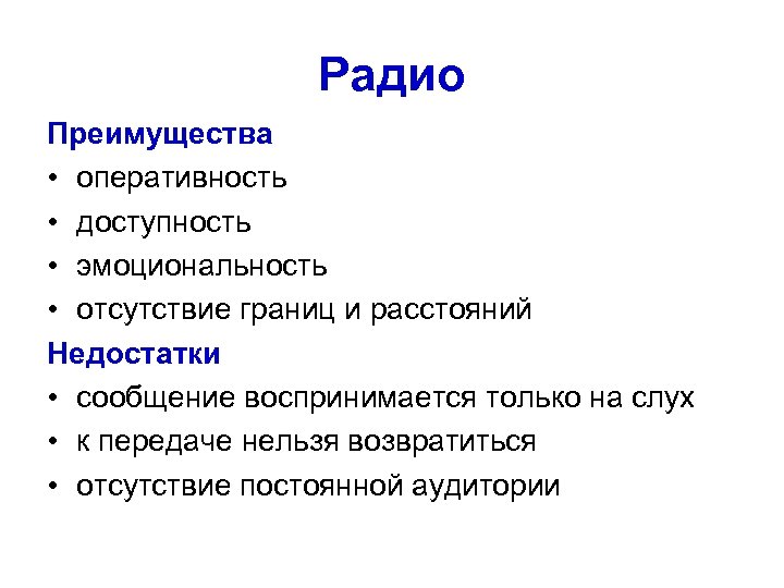 Радио Преимущества • оперативность • доступность • эмоциональность • отсутствие границ и расстояний Недостатки