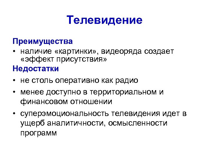 Телевидение Преимущества • наличие «картинки» , видеоряда создает «эффект присутствия» Недостатки • не столь