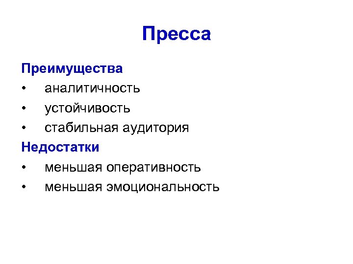 Пресса Преимущества • аналитичность • устойчивость • стабильная аудитория Недостатки • меньшая оперативность •