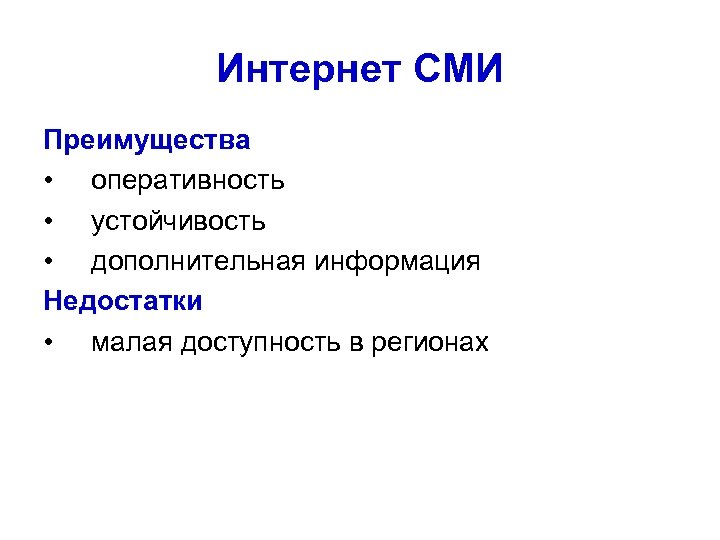 Интернет СМИ Преимущества • оперативность • устойчивость • дополнительная информация Недостатки • малая доступность