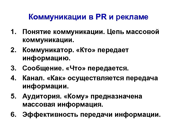 Коммуникации в PR и рекламе 1. Понятие коммуникации. Цепь массовой коммуникации. 2. Коммуникатор. «Кто»