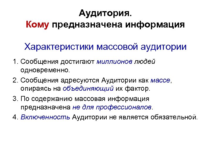 Аудитория. Кому предназначена информация Характеристики массовой аудитории 1. Сообщения достигают миллионов людей одновременно. 2.