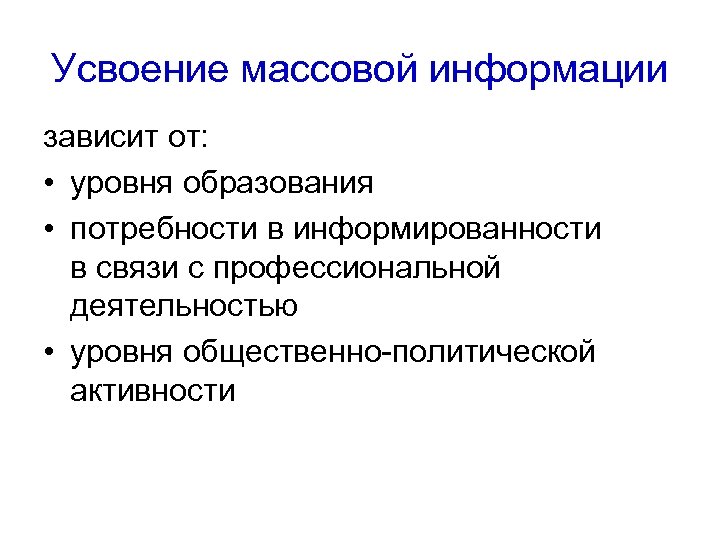 Усвоение массовой информации зависит от: • уровня образования • потребности в информированности в связи