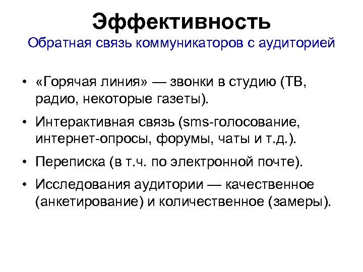 Эффективность Обратная связь коммуникаторов с аудиторией • «Горячая линия» — звонки в студию (ТВ,