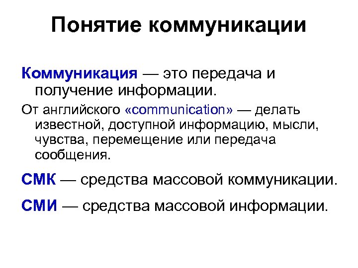 Понятие коммуникации Коммуникация — это передача и получение информации. От английского «communication» — делать