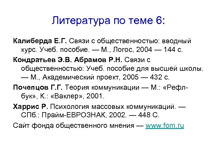 Литература по теме 6: Калиберда Е. Г. Связи с общественностью: вводный курс. Учеб. пособие.