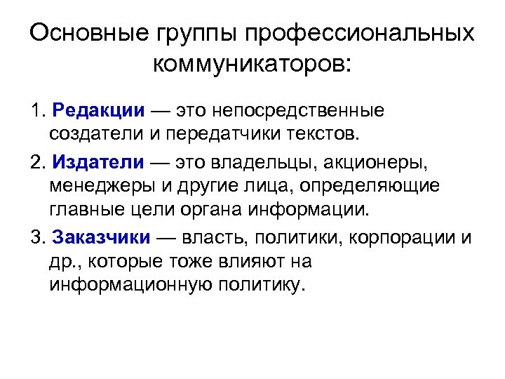 Основные группы профессиональных коммуникаторов: 1. Редакции — это непосредственные создатели и передатчики текстов. 2.