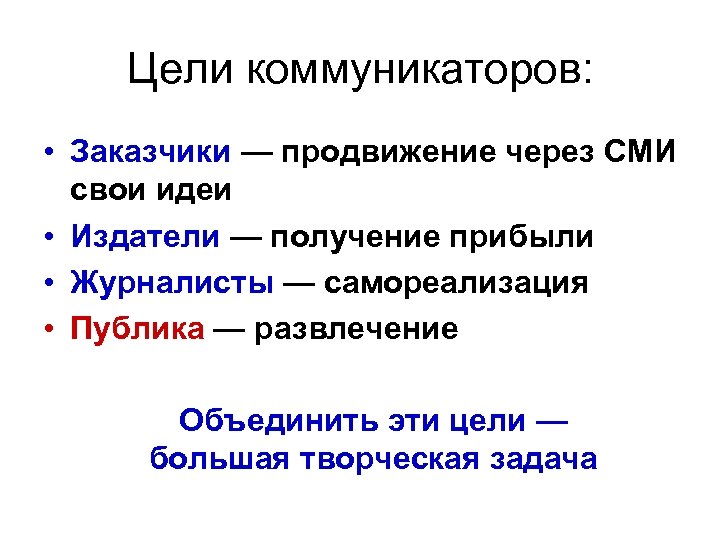 Цели коммуникаторов: • Заказчики — продвижение через СМИ свои идеи • Издатели — получение