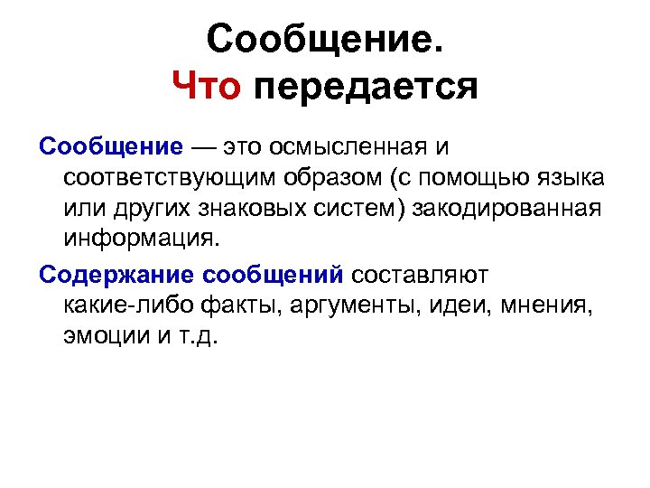 Сообщение. Что передается Сообщение — это осмысленная и соответствующим образом (с помощью языка или