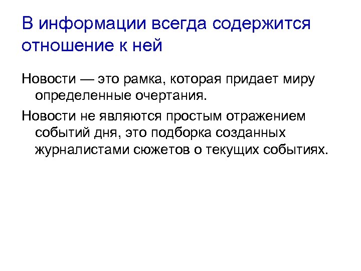 В информации всегда содержится отношение к ней Новости — это рамка, которая придает миру