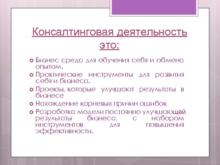 Консалтинговая деятельность это: Бизнес среда для обучения себя и обмена опытом. Практические инструменты для