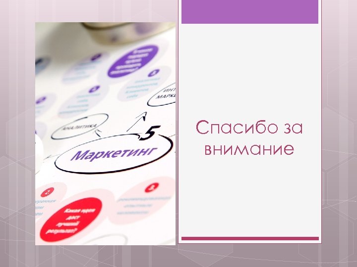 Спасибо за внимание 