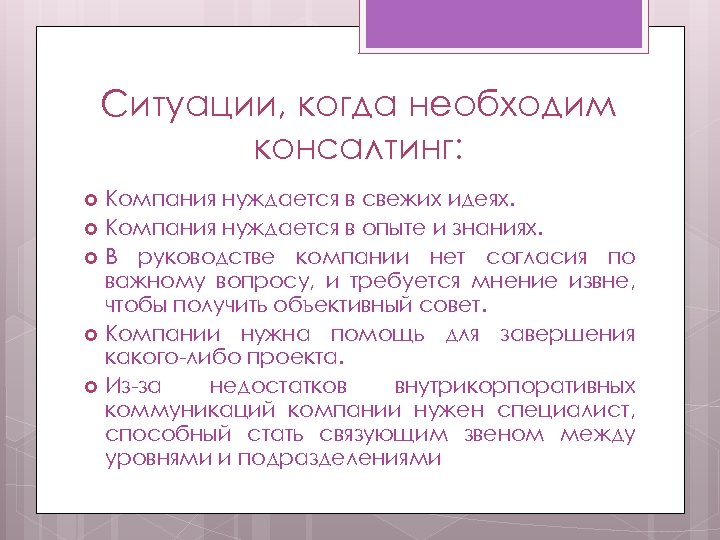 Ситуации, когда необходим консалтинг: Компания нуждается в свежих идеях. Компания нуждается в опыте и