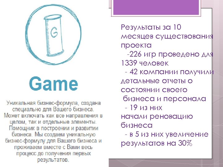 Результаты за 10 месяцев существования проекта -226 игр проведено для 1339 человек - 42