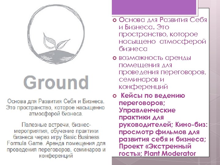 Основа для Развития Себя и Бизнеса. Это пространство, которое насыщено атмосферой бизнеса возможность аренды