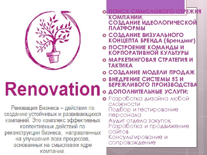  ПОИСК СМЫСЛОВОГО СТРЕЖНЯ КОМПАНИИ, СОЗДАНИЕ ИДЕОЛОГИЧЕСКОЙ ПЛАТФОРМЫ СОЗДАНИЕ ВИЗУАЛЬНОГО КОНЦЕПТА БРЕНДА (Брендинг) ПОСТРОЕНИЕ