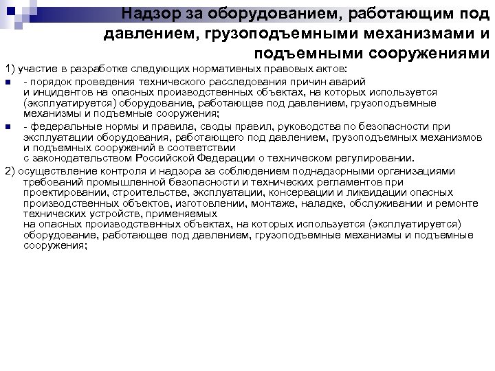 Регламент оборудования работающего под давлением. Порядок надзора за подъемными сооружениями в организации. Организация надзора за подъемными сооружениями на предприятии. Надзор за грузоподъемными механизмами. Организация надзора за грузоподъемными машинами на предприятии.