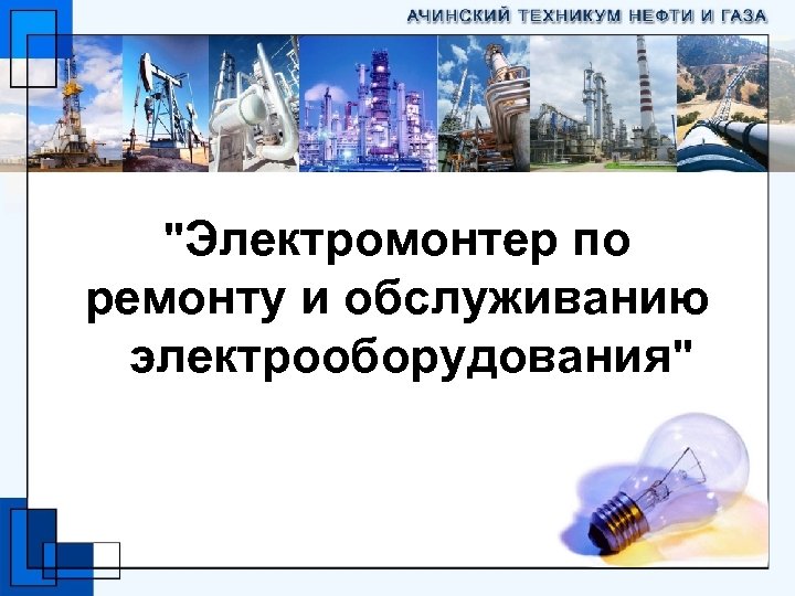 Электромонтер по ремонту и обслуживанию электрооборудования презентация