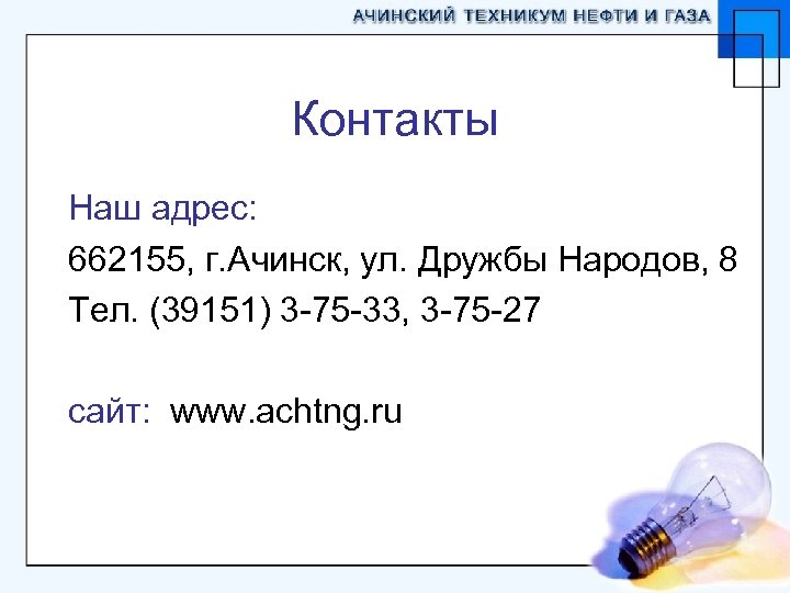 Контакты Наш адрес: 662155, г. Ачинск, ул. Дружбы Народов, 8 Тел. (39151) 3 -75