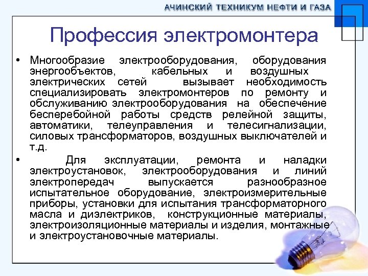 Профессия электромонтера • Многообразие электрооборудования, оборудования энергообъектов, кабельных и воздушных электрических сетей вызывает необходимость