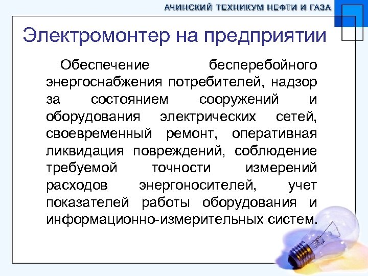 Электромонтер на предприятии Обеспечение бесперебойного энергоснабжения потребителей, надзор за состоянием сооружений и оборудования электрических