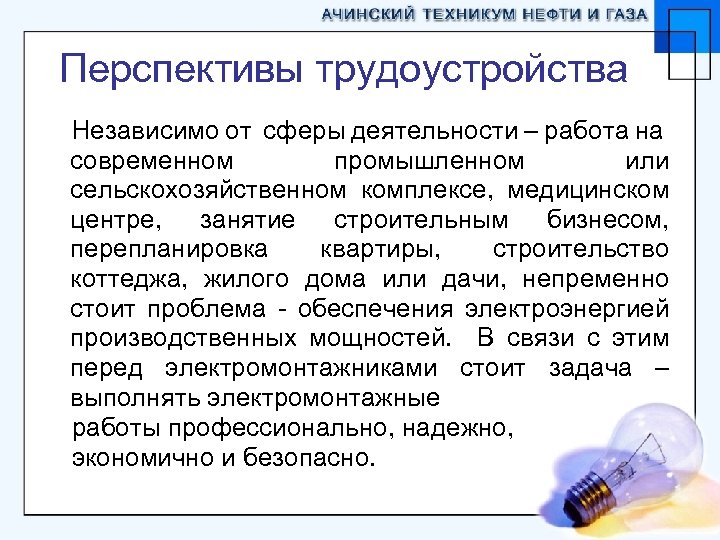Перспективы трудоустройства Независимо от сферы деятельности – работа на современном промышленном или сельскохозяйственном комплексе,