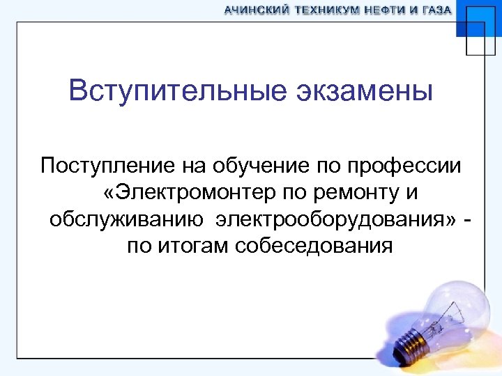 Вступительные экзамены Поступление на обучение по профессии «Электромонтер по ремонту и обслуживанию электрооборудования» по