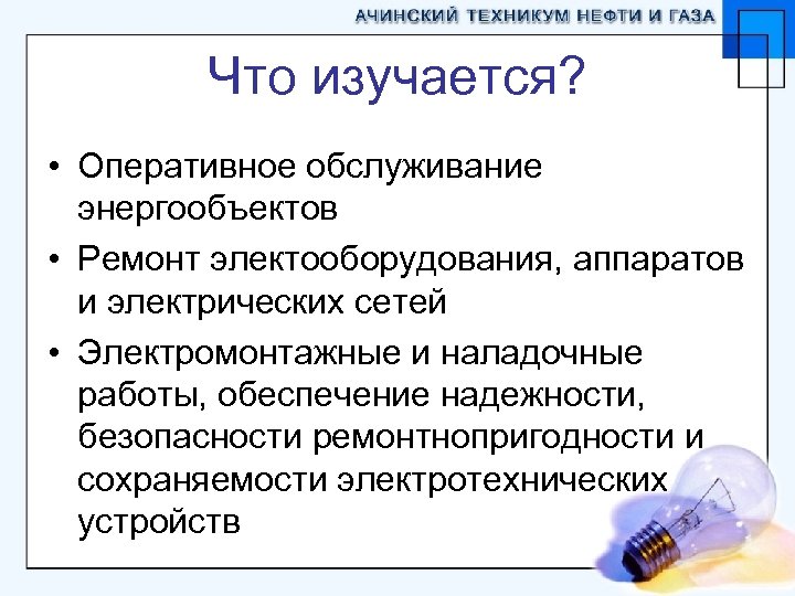 Что изучается? • Оперативное обслуживание энергообъектов • Ремонт электооборудования, аппаратов и электрических сетей •