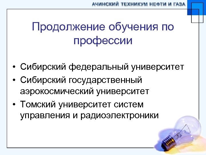 Продолжение обучения по профессии • Сибирский федеральный университет • Сибирский государственный аэрокосмический университет •