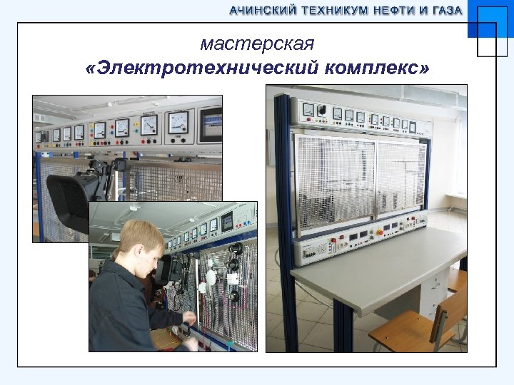 мастерская «Электротехнический комплекс» 