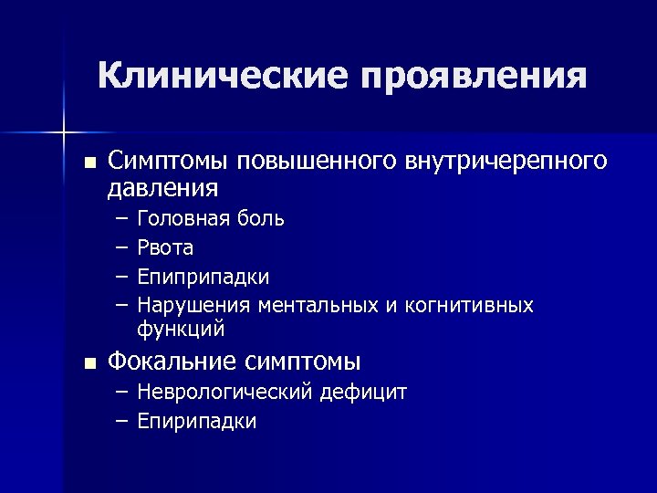 Клинические проявления n Симптомы повышенного внутричерепного давления – – n Головная боль Рвота Епиприпадки