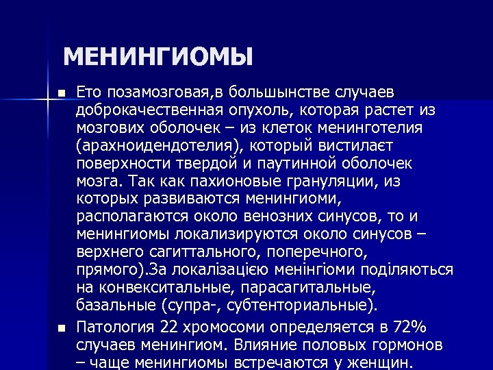 МЕНИНГИОМЫ n n Ето позамозговая, в большынстве случаев доброкачественная опухоль, которая растет из мозгових